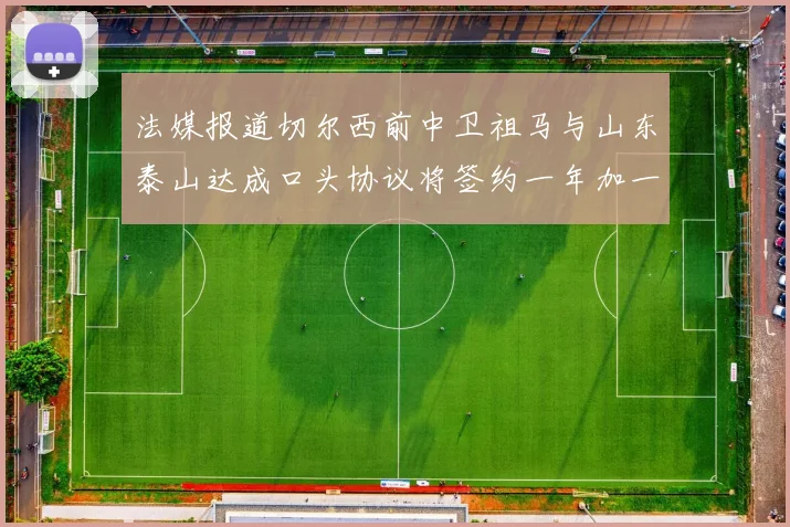 法媒报道切尔西前中卫祖马与山东泰山达成口头协议将签约一年加一年