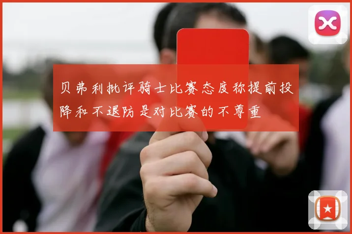 贝弗利批评骑士比赛态度称提前投降和不退防是对比赛的不尊重