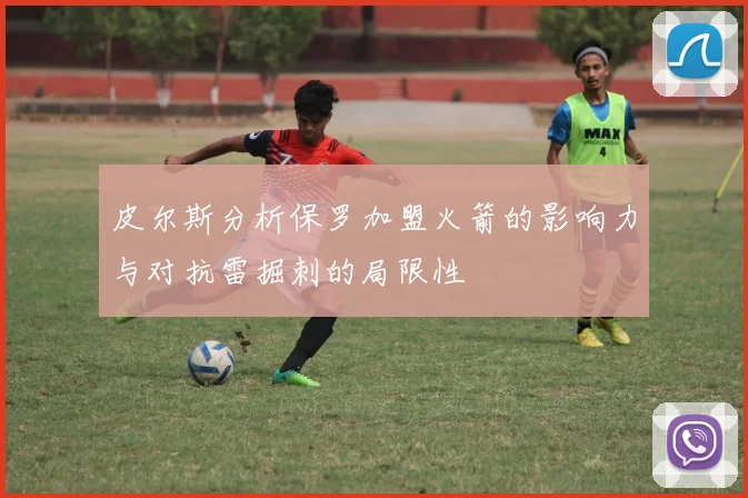 皮尔斯分析保罗加盟火箭的影响力与对抗雷掘刺的局限性