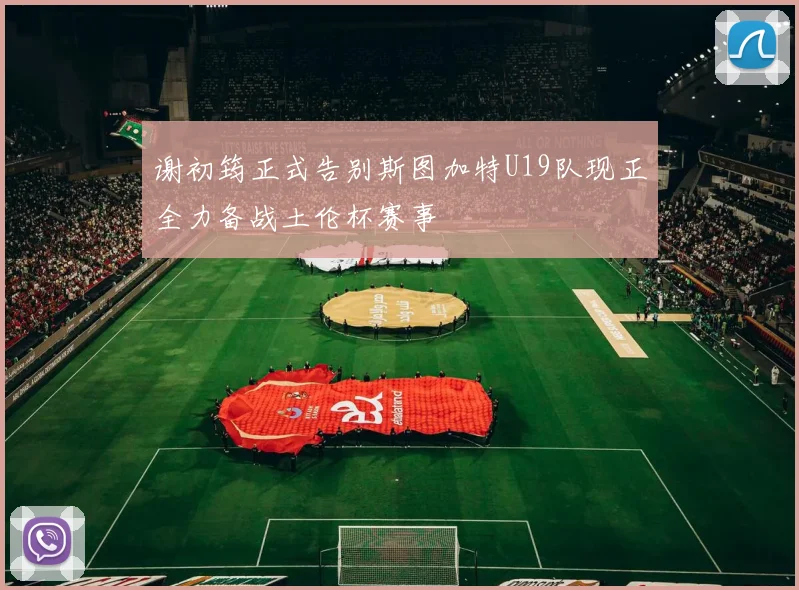 谢初筠正式告别斯图加特U19队现正全力备战土伦杯赛事